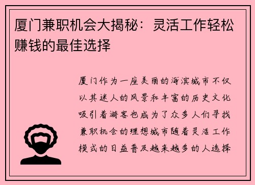 厦门兼职机会大揭秘：灵活工作轻松赚钱的最佳选择