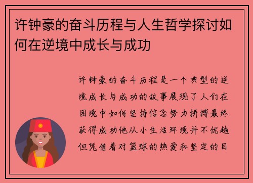 许钟豪的奋斗历程与人生哲学探讨如何在逆境中成长与成功