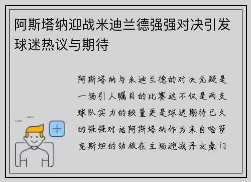 阿斯塔纳迎战米迪兰德强强对决引发球迷热议与期待