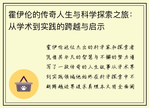 霍伊伦的传奇人生与科学探索之旅：从学术到实践的跨越与启示