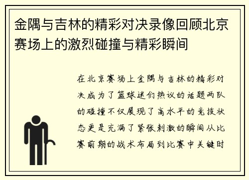 金隅与吉林的精彩对决录像回顾北京赛场上的激烈碰撞与精彩瞬间