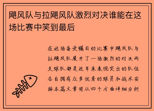 飓风队与拉飓风队激烈对决谁能在这场比赛中笑到最后