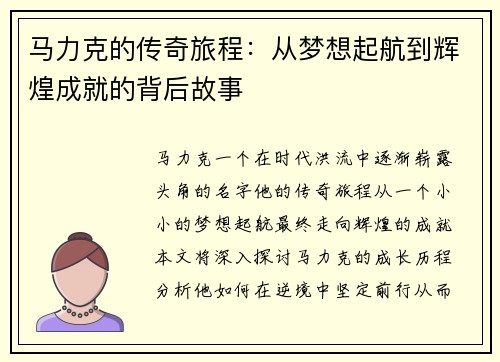 马力克的传奇旅程：从梦想起航到辉煌成就的背后故事