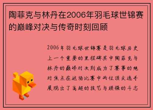 陶菲克与林丹在2006年羽毛球世锦赛的巅峰对决与传奇时刻回顾