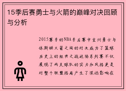 15季后赛勇士与火箭的巅峰对决回顾与分析