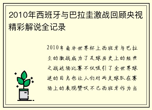 2010年西班牙与巴拉圭激战回顾央视精彩解说全记录