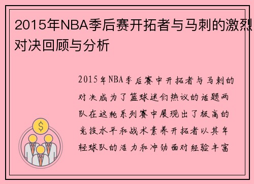 2015年NBA季后赛开拓者与马刺的激烈对决回顾与分析