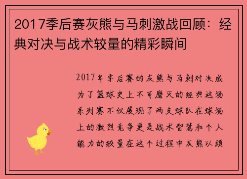 2017季后赛灰熊与马刺激战回顾：经典对决与战术较量的精彩瞬间