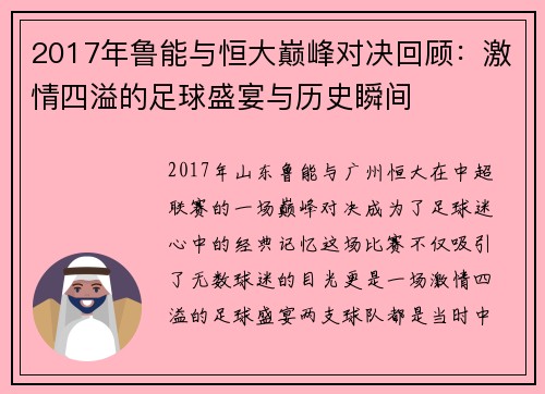 2017年鲁能与恒大巅峰对决回顾：激情四溢的足球盛宴与历史瞬间