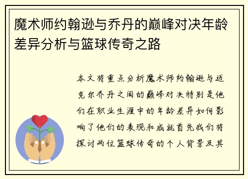 魔术师约翰逊与乔丹的巅峰对决年龄差异分析与篮球传奇之路