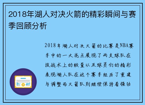 2018年湖人对决火箭的精彩瞬间与赛季回顾分析