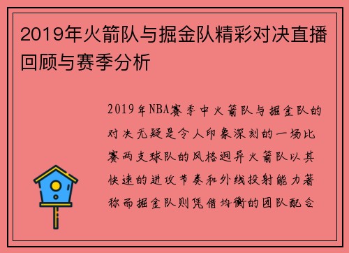 2019年火箭队与掘金队精彩对决直播回顾与赛季分析