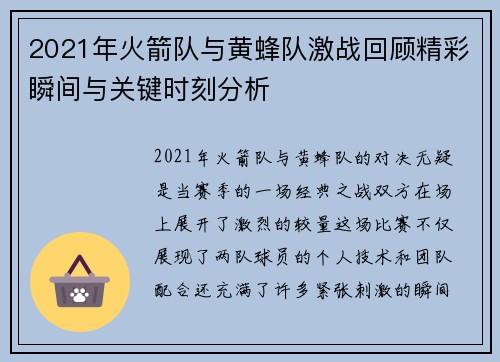 2021年火箭队与黄蜂队激战回顾精彩瞬间与关键时刻分析