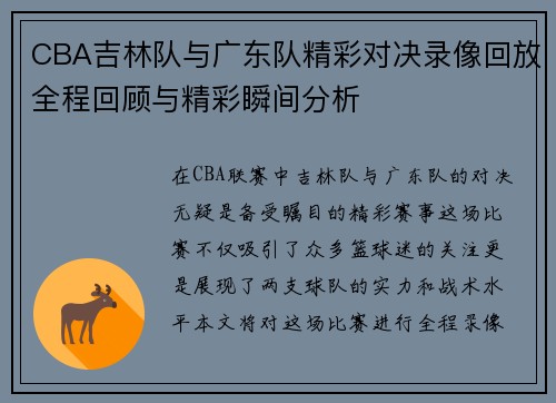 CBA吉林队与广东队精彩对决录像回放全程回顾与精彩瞬间分析