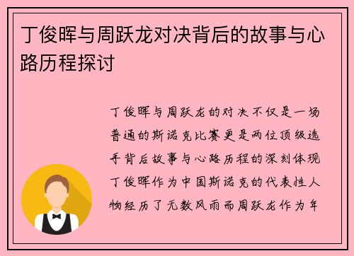 丁俊晖与周跃龙对决背后的故事与心路历程探讨