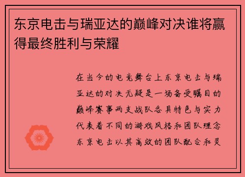 东京电击与瑞亚达的巅峰对决谁将赢得最终胜利与荣耀