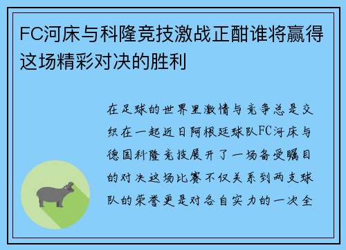 FC河床与科隆竞技激战正酣谁将赢得这场精彩对决的胜利