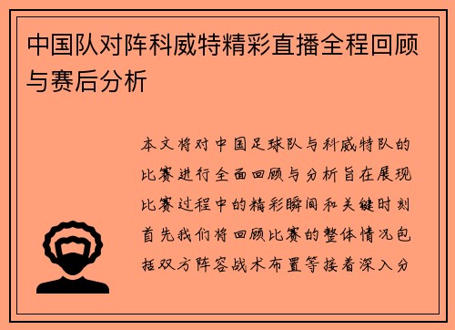 中国队对阵科威特精彩直播全程回顾与赛后分析