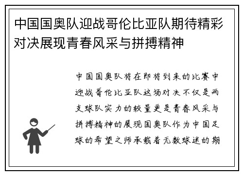 中国国奥队迎战哥伦比亚队期待精彩对决展现青春风采与拼搏精神