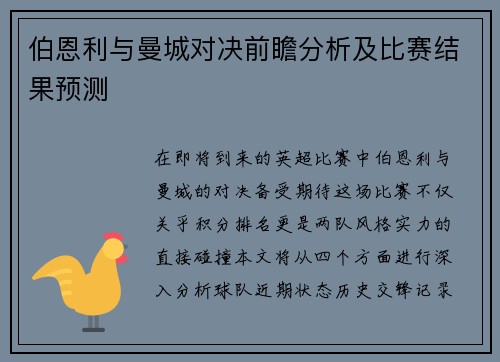 伯恩利与曼城对决前瞻分析及比赛结果预测