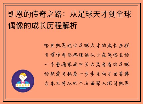 凯恩的传奇之路：从足球天才到全球偶像的成长历程解析