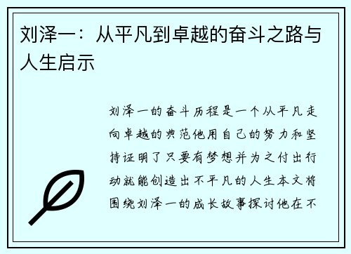 刘泽一：从平凡到卓越的奋斗之路与人生启示