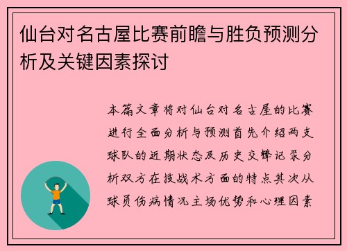 仙台对名古屋比赛前瞻与胜负预测分析及关键因素探讨