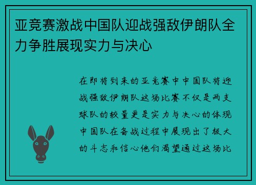 亚竞赛激战中国队迎战强敌伊朗队全力争胜展现实力与决心
