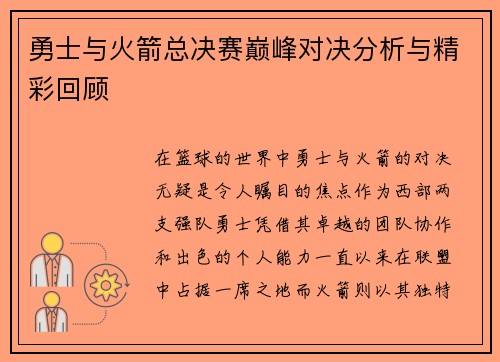勇士与火箭总决赛巅峰对决分析与精彩回顾