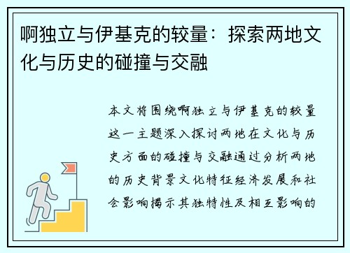 啊独立与伊基克的较量：探索两地文化与历史的碰撞与交融