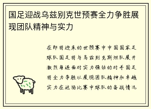 国足迎战乌兹别克世预赛全力争胜展现团队精神与实力