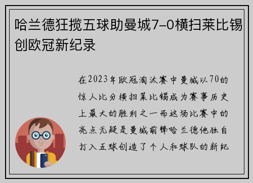 哈兰德狂揽五球助曼城7-0横扫莱比锡创欧冠新纪录
