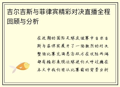吉尔吉斯与菲律宾精彩对决直播全程回顾与分析
