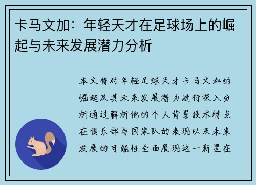卡马文加：年轻天才在足球场上的崛起与未来发展潜力分析