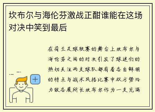 坎布尔与海伦芬激战正酣谁能在这场对决中笑到最后