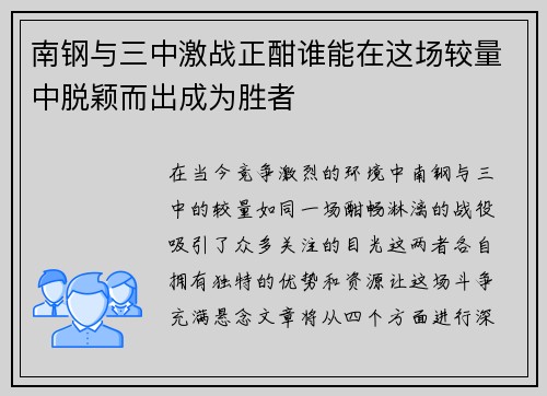 南钢与三中激战正酣谁能在这场较量中脱颖而出成为胜者