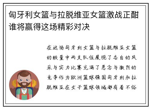 匈牙利女篮与拉脱维亚女篮激战正酣谁将赢得这场精彩对决