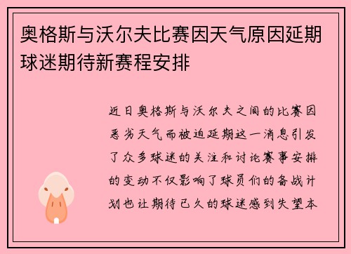 奥格斯与沃尔夫比赛因天气原因延期球迷期待新赛程安排