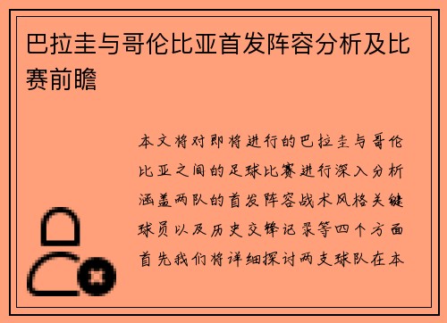 巴拉圭与哥伦比亚首发阵容分析及比赛前瞻