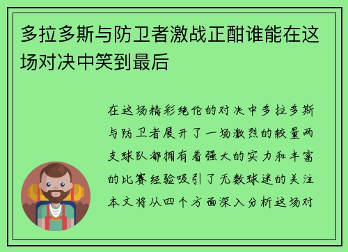 多拉多斯与防卫者激战正酣谁能在这场对决中笑到最后