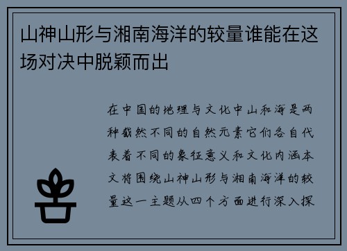 山神山形与湘南海洋的较量谁能在这场对决中脱颖而出