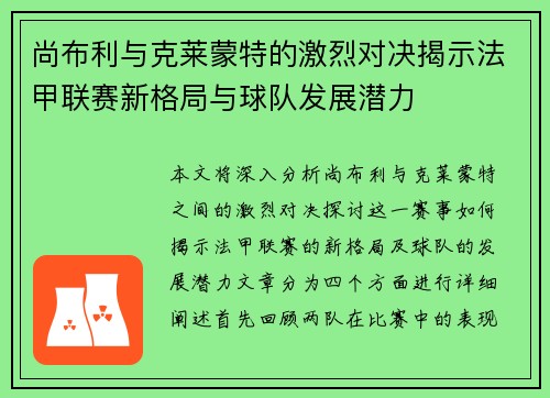 尚布利与克莱蒙特的激烈对决揭示法甲联赛新格局与球队发展潜力