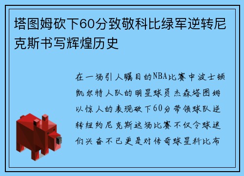 塔图姆砍下60分致敬科比绿军逆转尼克斯书写辉煌历史