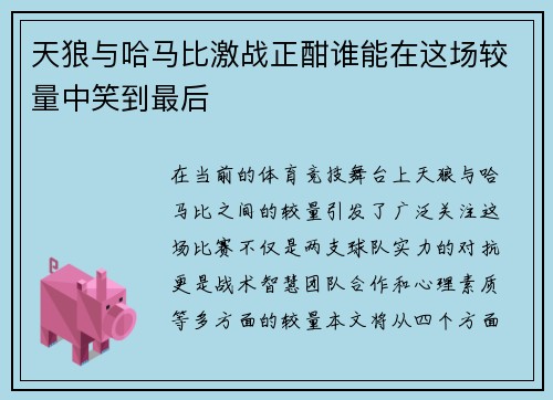 天狼与哈马比激战正酣谁能在这场较量中笑到最后