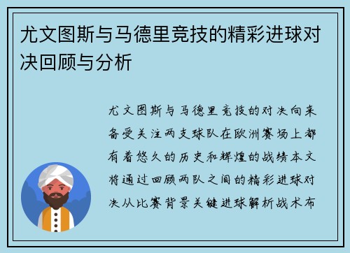 尤文图斯与马德里竞技的精彩进球对决回顾与分析