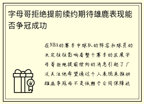 字母哥拒绝提前续约期待雄鹿表现能否争冠成功