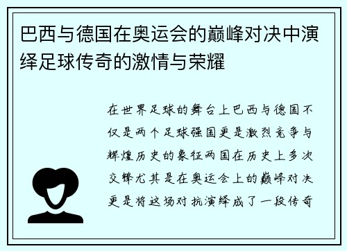 巴西与德国在奥运会的巅峰对决中演绎足球传奇的激情与荣耀