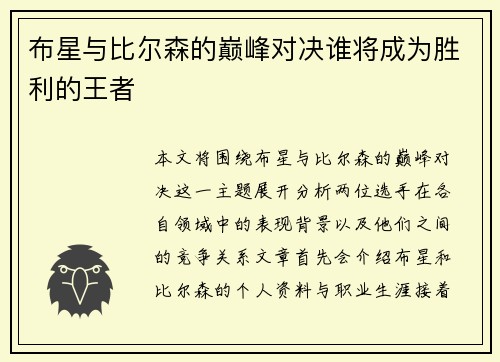 布星与比尔森的巅峰对决谁将成为胜利的王者