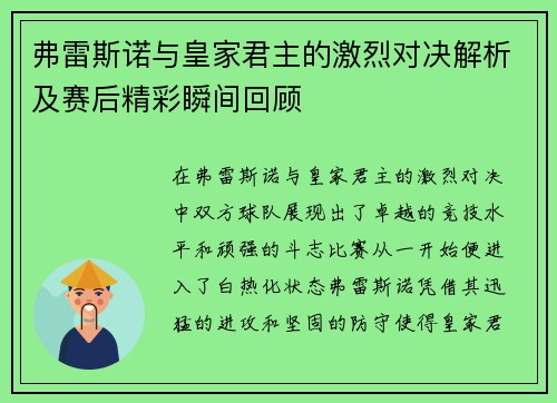 弗雷斯诺与皇家君主的激烈对决解析及赛后精彩瞬间回顾