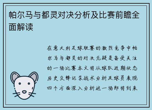 帕尔马与都灵对决分析及比赛前瞻全面解读